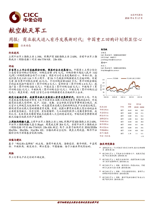 航空航天军工周报：商业航天进入有序发展新时代；中国重工回购计划彰显信心