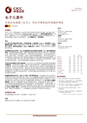 手机行业观察（6月）：寻求不确定性中的相对确定