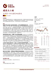 建筑与工程观点聚焦：京津冀一体化建设加速推进