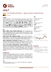 房地产：2019下半年展望与投资策略：把握不确定性中的相对确定性