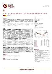 化工行业周报：维生素有望继续涨价，基建投资有望带动相关化工品价格