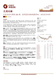 中金交运双周报105期：受阿曼湾油轮遇袭影响，油运运价回升