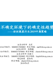 纺织服装行业2019中期策略:不确定环境下的确定性趋势
