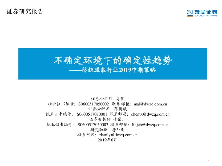 纺织服装行业2019中期策略：不确定环境下的确定性趋势