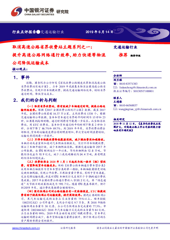 交通运输行业点评报告：取消高速公路省界收费站主题系列之一：提升高速公路网络通行效率,助力快递等物流公司降低运输成本