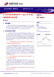 零售行业：5月社消同比增速回升1.4pct至8.6%，继续推荐必选消费