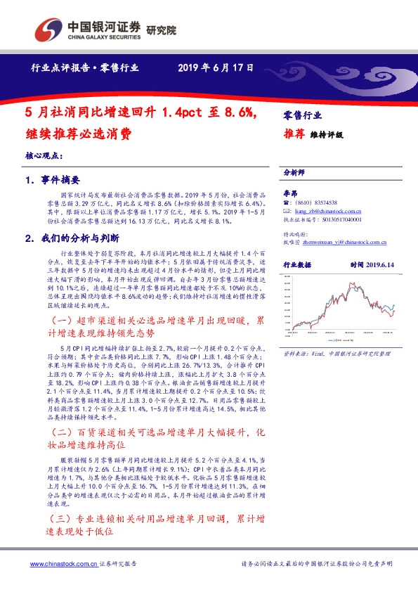 零售行业：5月社消同比增速回升1.4pct至8.6%，继续推荐必选消费