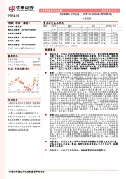 非银周报：科创板+沪伦通，资本市场改革持续推进
