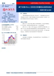 医药生物行业动态：康宁杰瑞PD-L1抗体的非肿瘤适应症获批临床