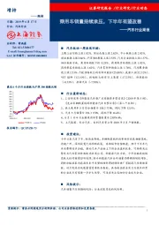 汽车行业周报：乘用车销量持续承压，下半年有望改善
