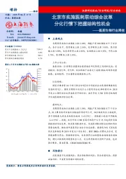 医药生物行业周报：北京市实施医耗联动综合改革分化行情下把握结构性机会