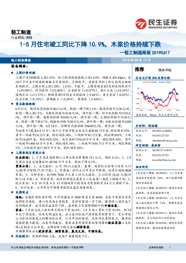 轻工制造周报：1-5月住宅竣工同比下降10.9%，木浆价格持续下跌