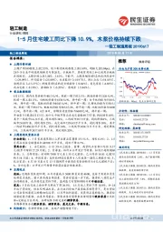 轻工制造周报：1-5月住宅竣工同比下降10.9%，木浆价格持续下跌