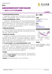 银行业2019年下半年投资策略：金融供给侧结构性改革下的银行混业经营