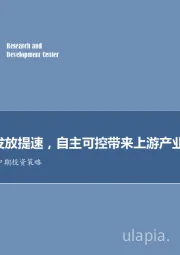 通信行业2019中期投资策略：5G牌照发放提速，自主可控带来上游产业发展契机