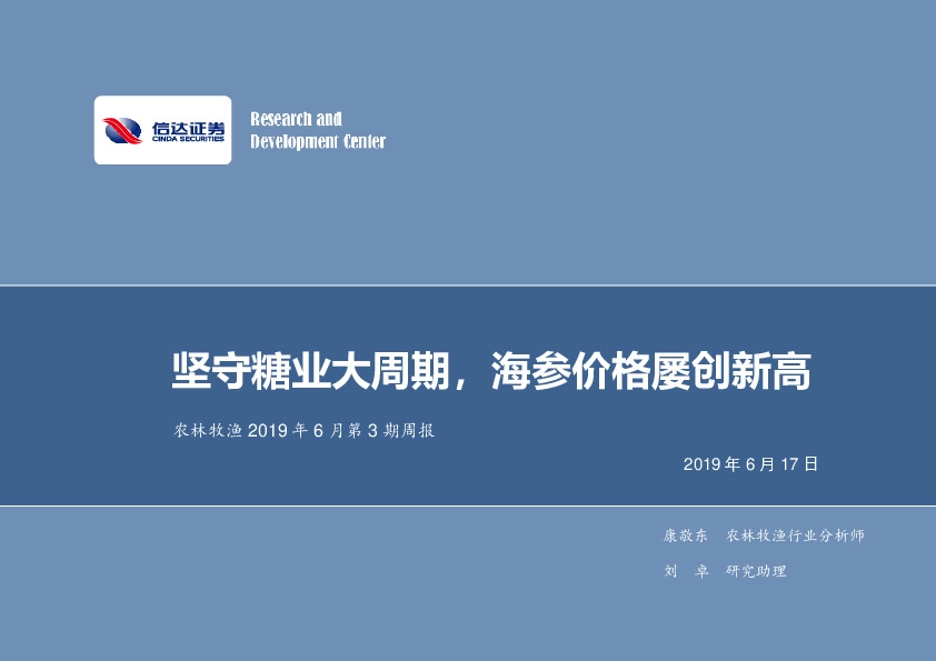 农林牧渔2019年6月第3期周报：坚守糖业大周期，海参价格屡创新高