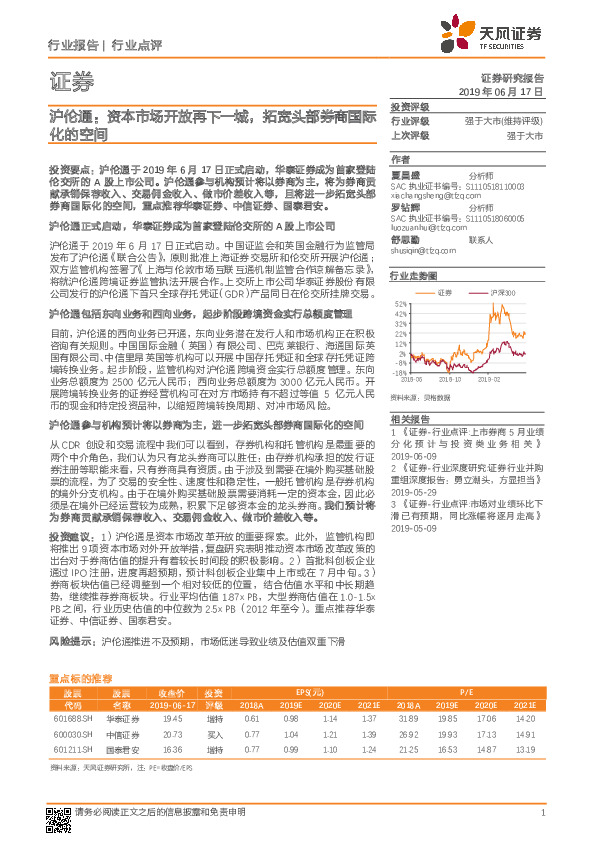 证券行业点评：沪伦通：资本市场开放再下一城，拓宽头部券商国际化的空间