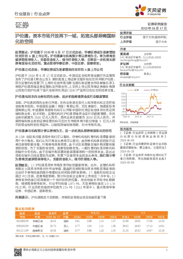证券行业点评：沪伦通：资本市场开放再下一城，拓宽头部券商国际化的空间
