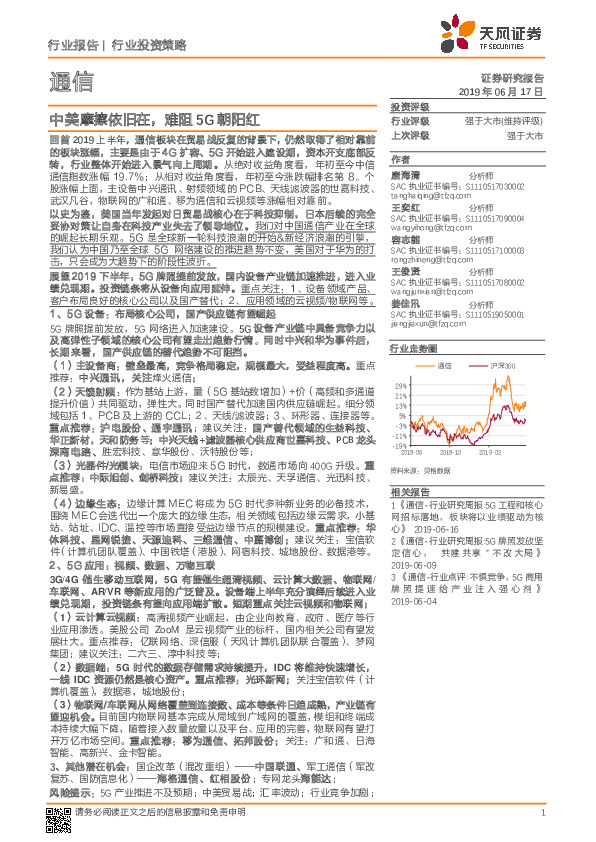 通信行业投资策略：中美摩擦依旧在，难阻5G朝阳红
