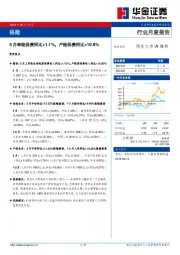 保险行业月度报告：5月寿险保费同比+1.1%，产险保费同比+10.9%