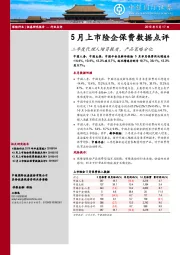 5月上市险企保费数据点评：二季度代理人增员提质，产品策略分化