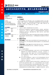 非银金融行业周报：证券行业双向对外开放，看好大券商业绩基本面