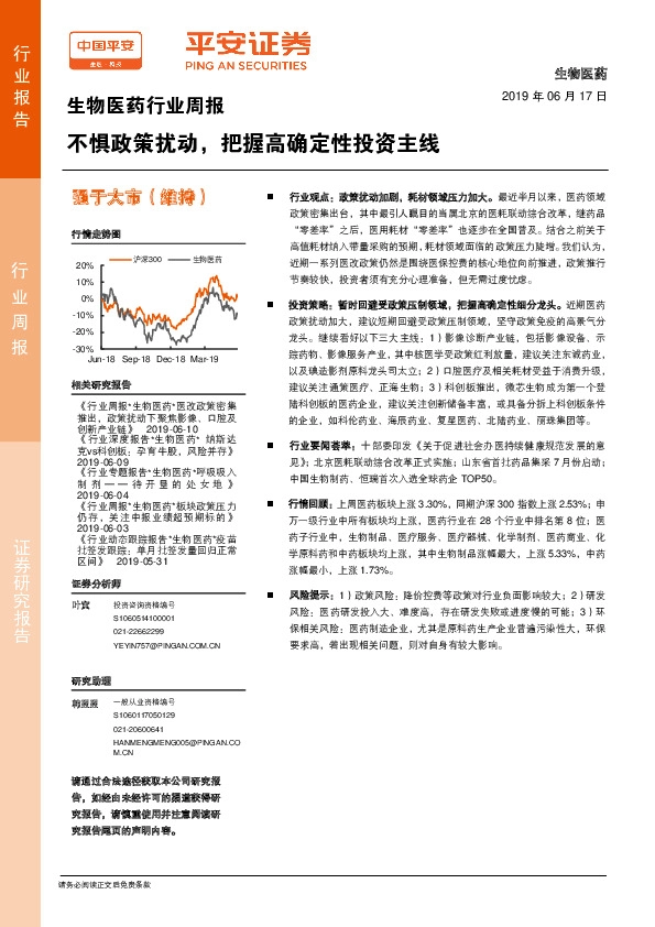 生物医药行业周报：不惧政策扰动，把握高确定性投资主线