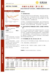 传媒行业周报（第23周）：上海出台促进电竞产业相关意见，继续看好优质游戏行业标的