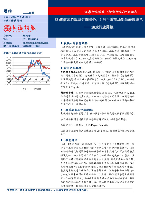 游戏行业周报：E3聚焦云游戏及订阅服务，5月手游市场新品表现出色