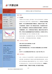 电子行业周报：持续关注5G电子的投资机会