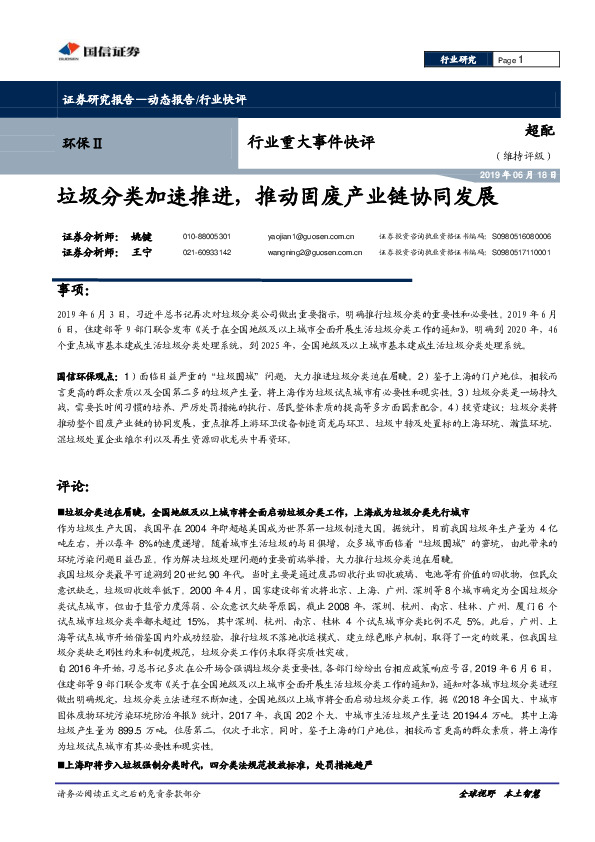 环保行业重大事件快评：垃圾分类加速推进，推动固废产业链协同发展
