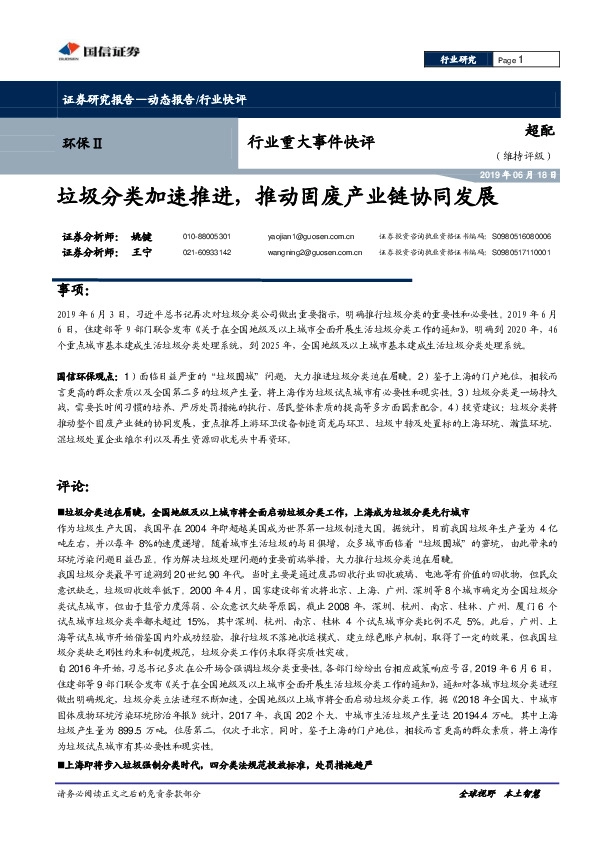 环保行业重大事件快评：垃圾分类加速推进，推动固废产业链协同发展