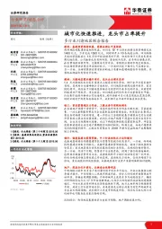 建筑动态点评:多行业川渝地区联合报告:城市化快速推进,龙头市占率提升