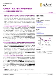 垃圾分类制度影响解析系列一：垃圾分类：更应了解引发哪些市场变革