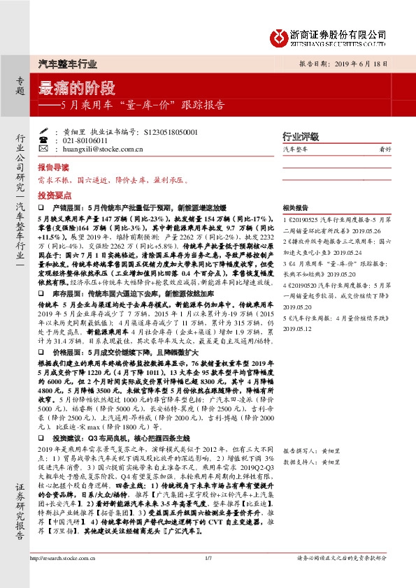 5月乘用车“量-库-价”跟踪报告：最痛的阶段