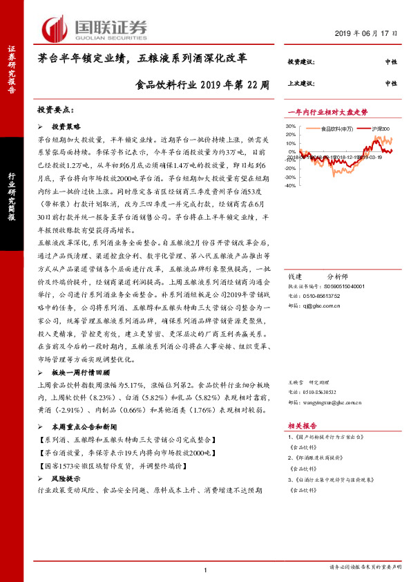 食品饮料行业2019年第22周：茅台半年锁定业绩，五粮液系列酒深化改革