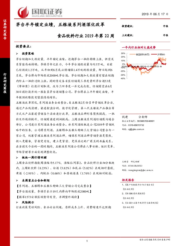 食品饮料行业2019年第22周：茅台半年锁定业绩，五粮液系列酒深化改革