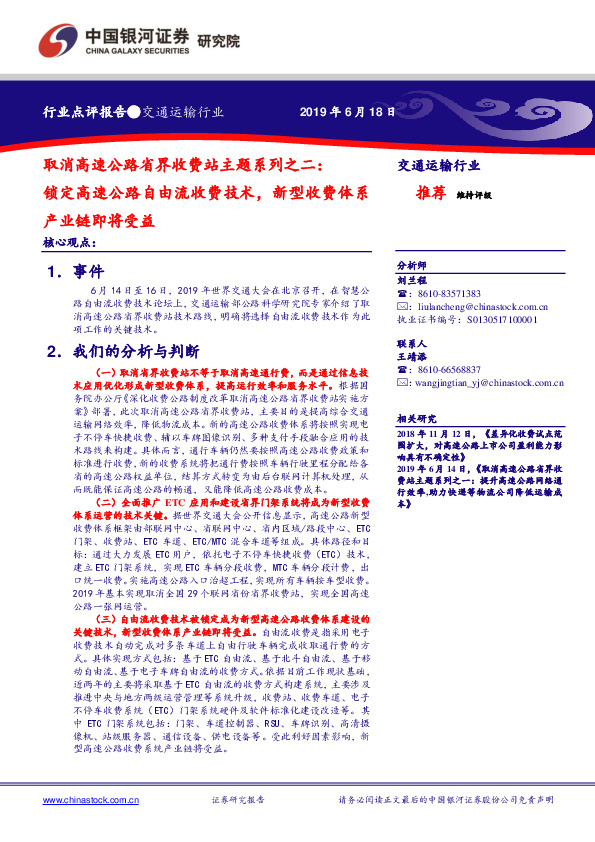 交通运输行业：取消高速公路省界收费站主题系列之二：锁定高速公路自由流收费技术，新型收费体系产业链即将受益
