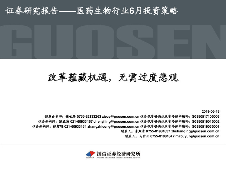 医药生物行业6月投资策略：改革蕴藏机遇，无需过度悲观