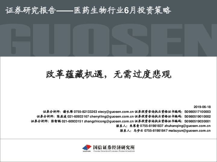 医药生物行业6月投资策略：改革蕴藏机遇，无需过度悲观