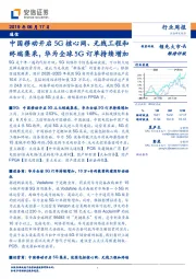 通信行业周报:中国移动开启5G核心网、无线工程和终端集采,华为全球5G订单持续增加