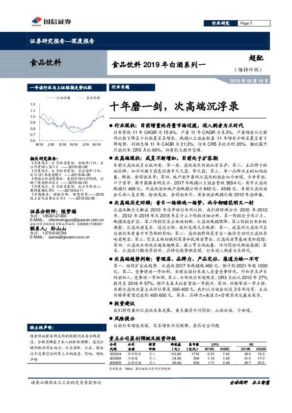 食品饮料2019年白酒系列一：十年磨一剑，次高端沉浮录