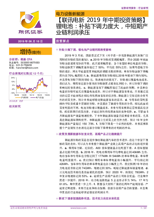 【联讯电新2019年中期投资策略】锂电池：补贴下调力度大，中短期产业链利润承压