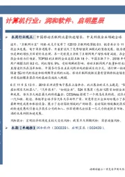 卓越推:计算机行业:润和软件、启明星辰