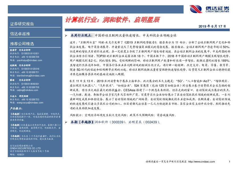 卓越推：计算机行业：润和软件、启明星辰