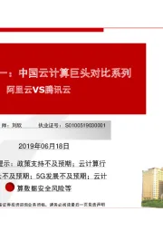 云计算专题一：中国云计算巨头对比系列阿里云VS腾讯云