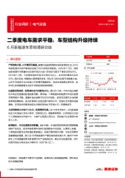 6月新能源车草根调研总结:二季度电车需求平稳,车型结构升级持续