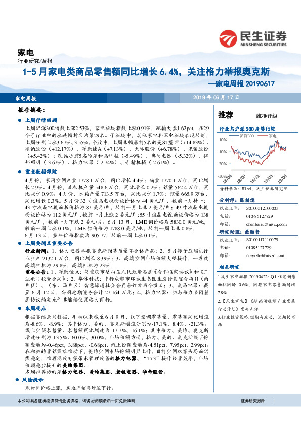 家电周报：1-5月家电类商品零售额同比增长6.4%，关注格力举报奥克斯