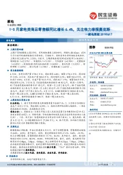 家电周报：1-5月家电类商品零售额同比增长6.4%，关注格力举报奥克斯