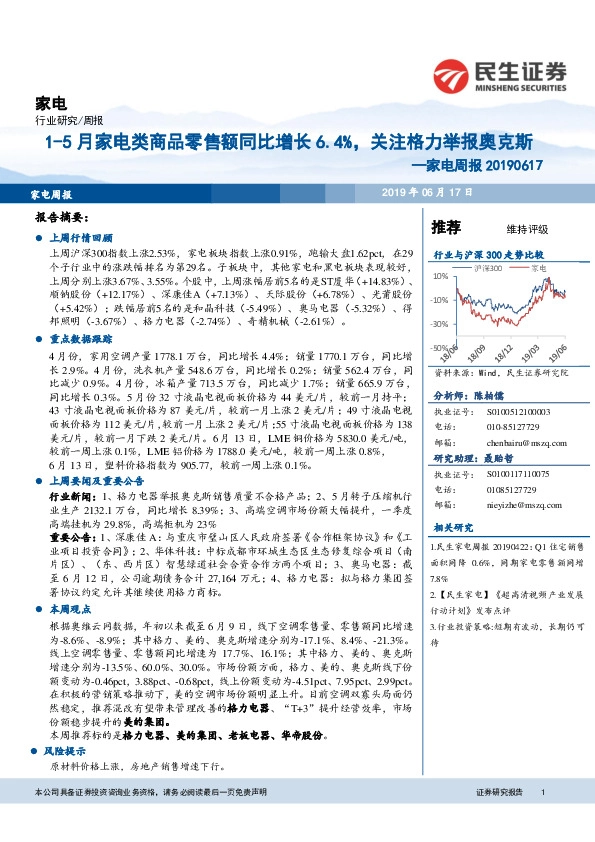 家电周报：1-5月家电类商品零售额同比增长6.4%，关注格力举报奥克斯